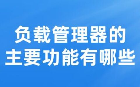 负载管理器的主要功能有哪些