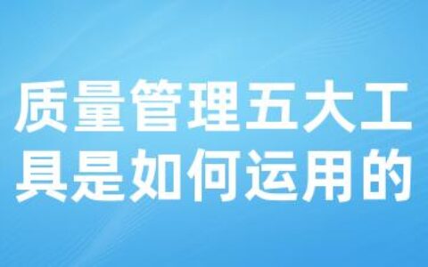 质量管理五大工具是如何运用的