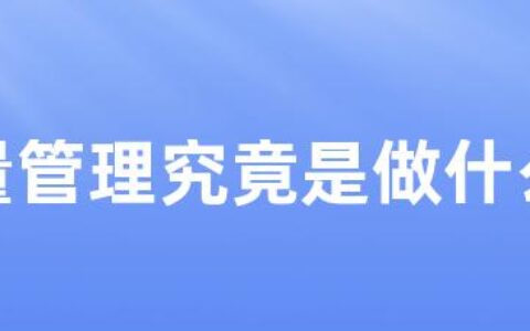 质量管理究竟是做什么的