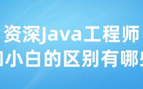 资深Java工程师和小白的区别有哪些