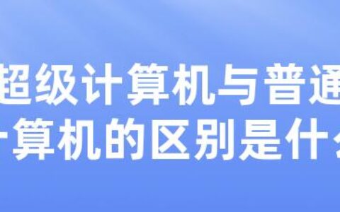 超级计算机与普通计算机的区别是什么