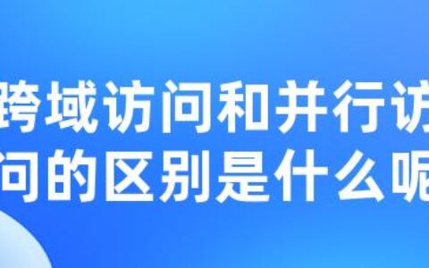 跨域访问和并行访问的区别是什么呢