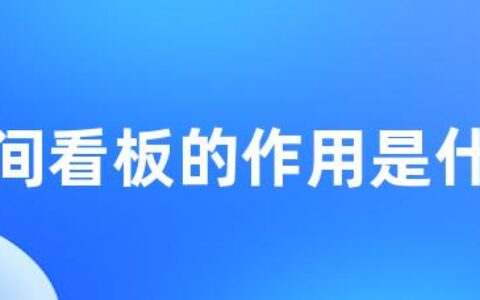 车间看板的作用是什么