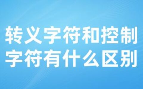 转义字符和控制字符有什么区别