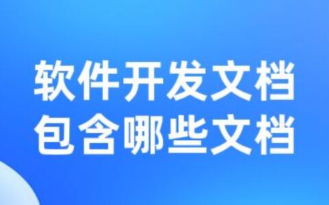 软件开发文档包含哪些文档