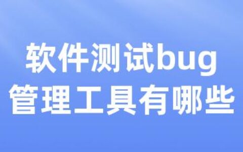 软件测试bug管理工具有哪些