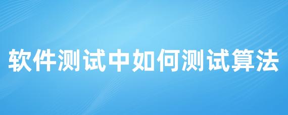 软件测试中如何测试算法