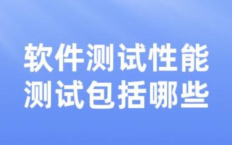 软件测试性能测试包括哪些