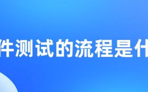 软件测试的流程是什么