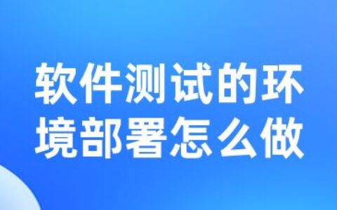 软件测试的环境部署怎么做