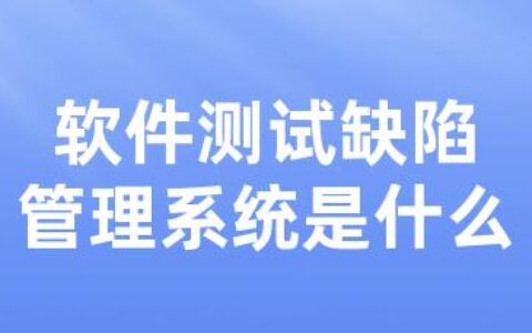 软件测试缺陷管理系统是什么