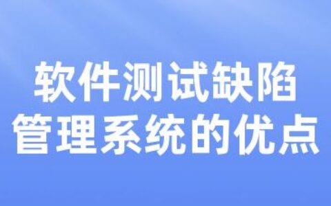 软件测试缺陷管理系统的优点