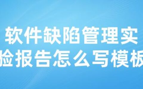 软件缺陷管理实验报告怎么写模板