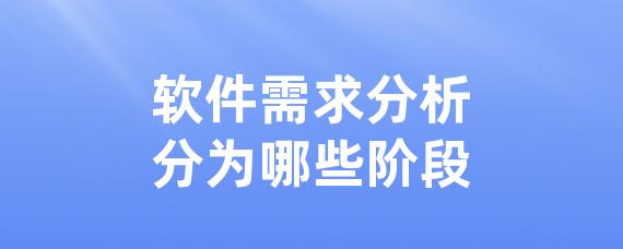 软件需求分析分为哪些阶段