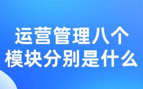 运营管理八个模块分别是什么