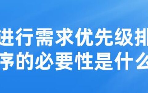 进行需求优先级排序的必要性是什么