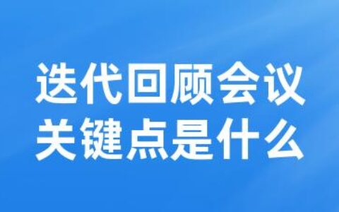 迭代回顾会议关键点是什么