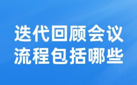 迭代回顾会议流程包括哪些