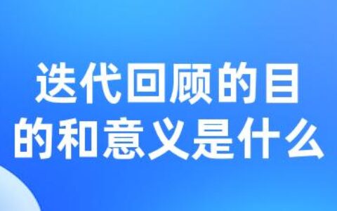 迭代回顾的目的和意义是什么