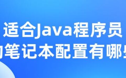 适合Java程序员的笔记本配置有哪些