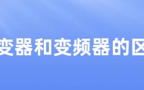 逆变器和变频器的区别