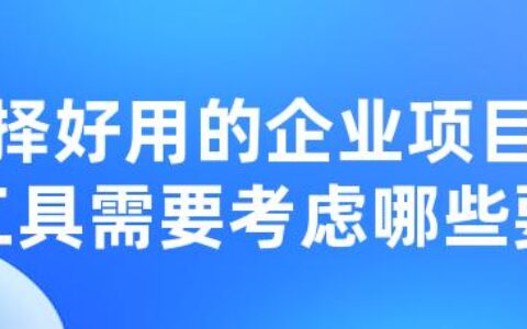 选择好用的企业项目管理工具需要考虑哪些要素