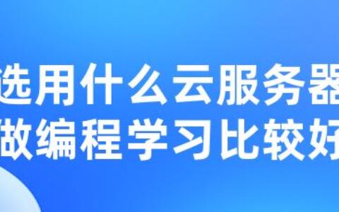 选用什么云服务器做编程学习比较好