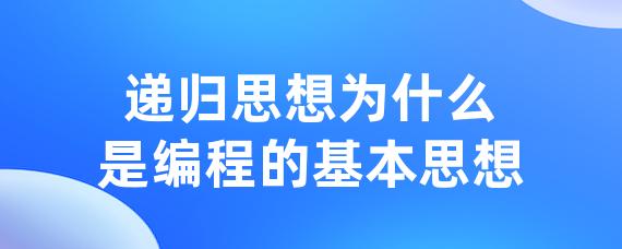 递归思想为什么是编程的基本思想