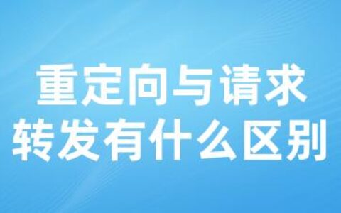 重定向与请求转发有什么区别