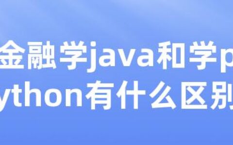 金融学java和学python有什么区别