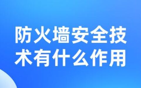 防火墙安全技术有什么作用