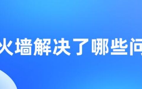 防火墙解决了哪些问题