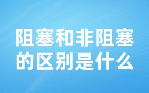 阻塞和非阻塞的区别是什么