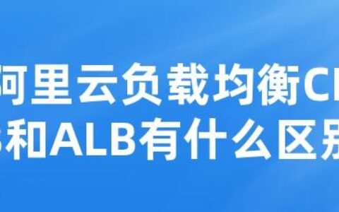 阿里云负载均衡CLB和ALB有什么区别