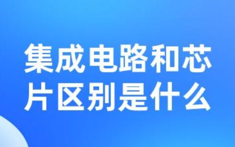 集成电路和芯片区别是什么