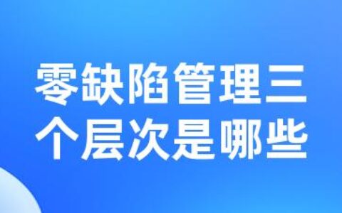 零缺陷管理三个层次是哪些