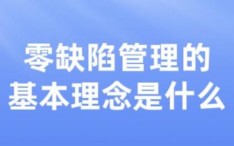 零缺陷管理的基本理念是什么