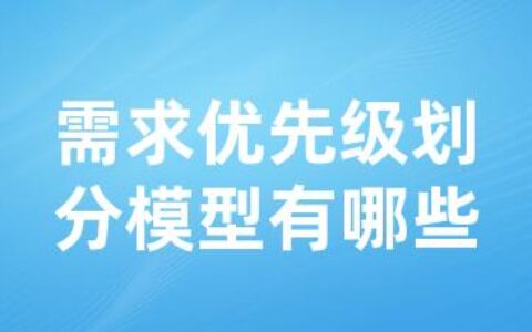 需求优先级划分模型有哪些