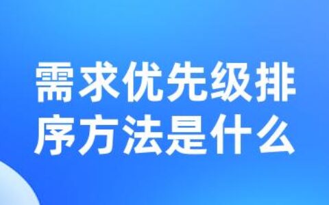 需求优先级排序方法是什么