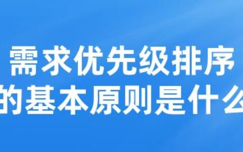 需求优先级排序的基本原则是什么