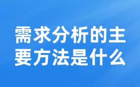 需求分析的主要方法是什么