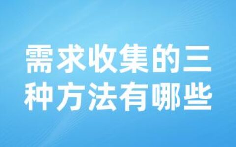 需求收集的三种方法有哪些