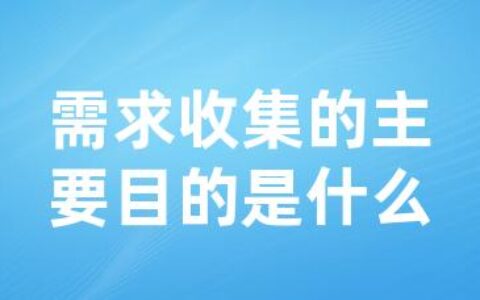 需求收集的主要目的是什么