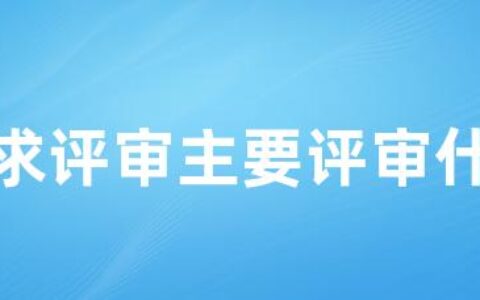 需求评审主要评审什么