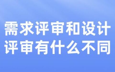 需求评审和设计评审有什么不同