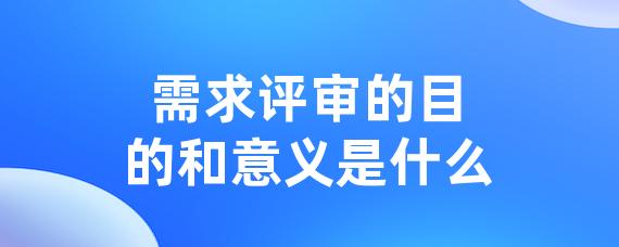 需求评审的目的和意义是什么