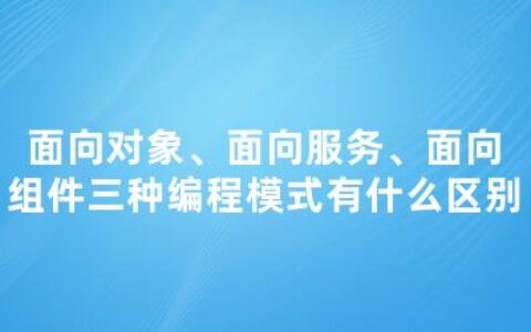 面向对象、面向服务、面向组件三种编程模式有什么区别