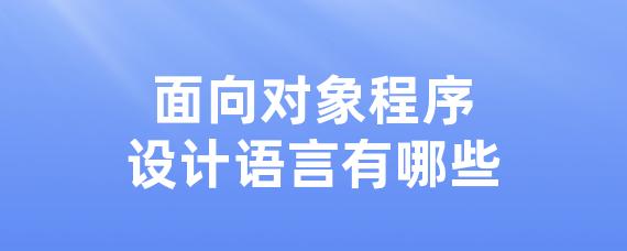 面向对象程序设计语言有哪些