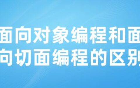 面向对象编程和面向切面编程的区别