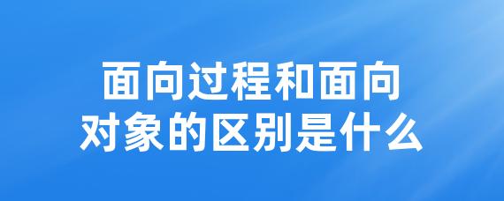 面向过程和面向对象的区别是什么